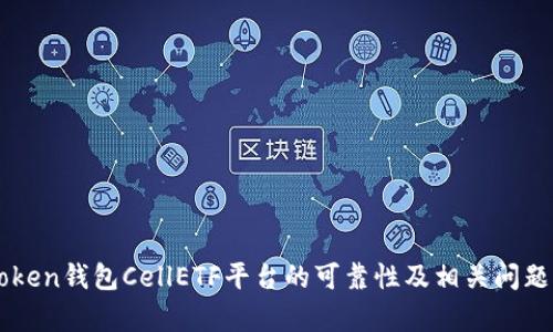 imToken钱包CellETF平台的可靠性及相关问题解析