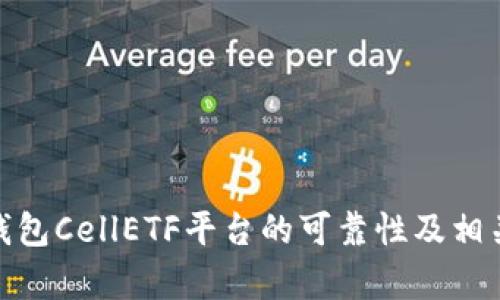 imToken钱包CellETF平台的可靠性及相关问题解析