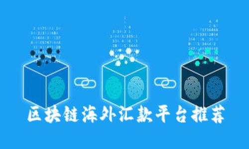 区块链海外汇款平台推荐