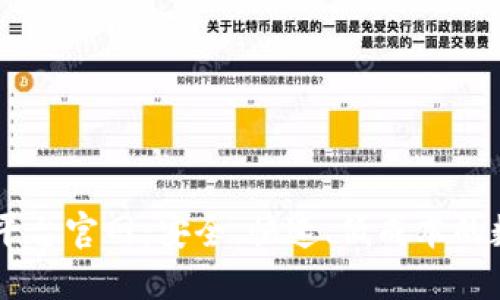 区块链国际交易平台官网：安全、快速、低成本的数字资产交易平台