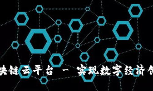 陕西区块链云平台 - 实现数字经济创新发展