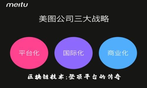 区块链技术：登顶平台的传奇