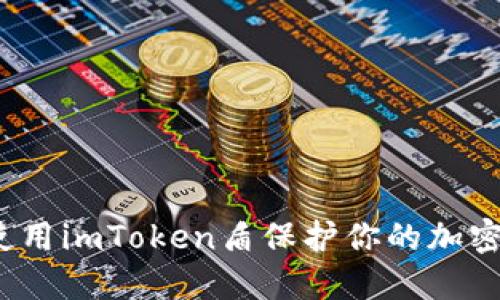 如何使用imToken盾保护你的加密资产？