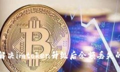 如何解决imtoken升级后余额丢失的问题