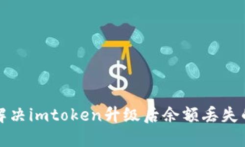 如何解决imtoken升级后余额丢失的问题