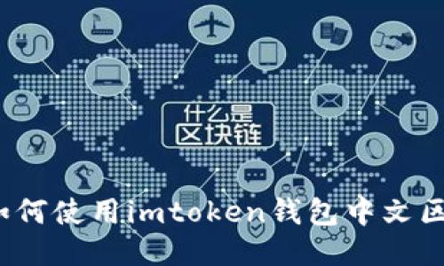 如何使用imtoken钱包中文区？