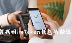 如何找回imToken钱包的助记词？