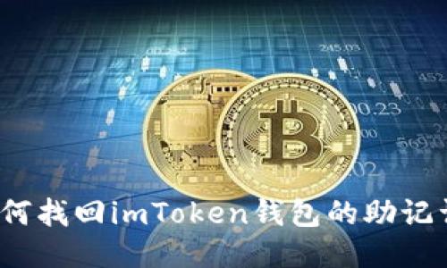 如何找回imToken钱包的助记词？