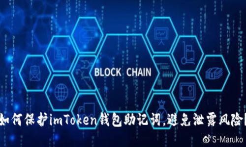 如何保护imToken钱包助记词，避免泄露风险？