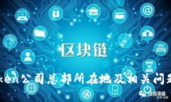 imToken公司总部所在地及相关问题介绍