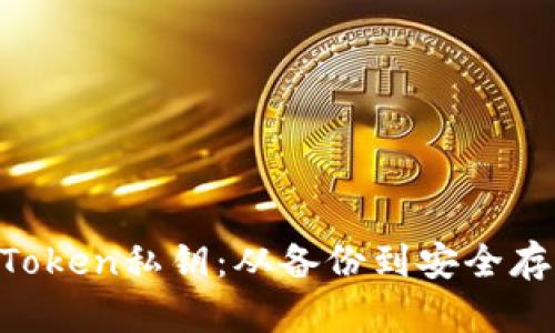 如何保护imToken私钥：从备份到安全存储，完整指南