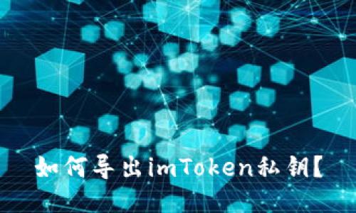 如何导出imToken私钥？