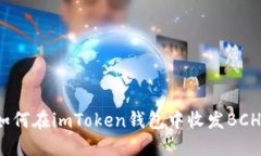 如何在imToken钱包中收发BCH？