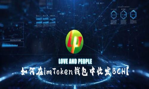 如何在imToken钱包中收发BCH？