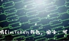 imToken钱包是安全可靠的吗？imToken钱包, 安全, 可