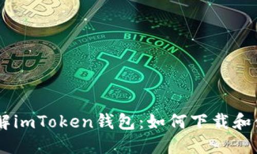 了解imToken钱包：如何下载和使用