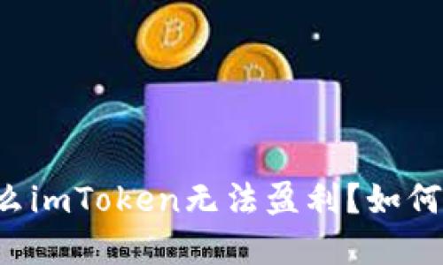 为什么imToken无法盈利？如何解决？