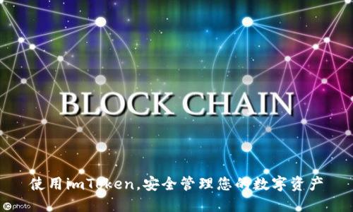 使用imToken，安全管理您的数字资产