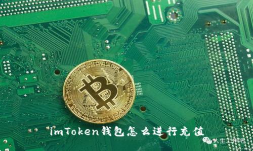 imToken钱包怎么进行充值