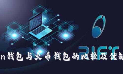 imToken钱包与火币钱包的比较及优缺点分析