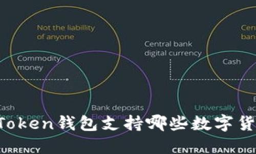 imToken钱包支持哪些数字货币？