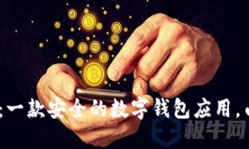 imToken:一款安全的数字钱包应用,由谁发明?