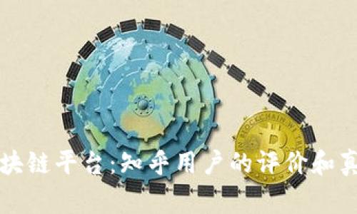 帝都区块链平台：知乎用户的评价和真实情况