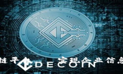 定南企业区块链平台——实现企业信息化升级的利器