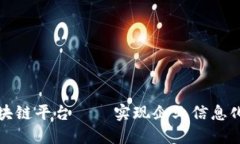 定南企业区块链平台——实现企业信息化升级的