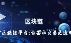 共享茶室区块链平台：让茶社交易更透明、更安