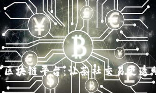 共享茶室区块链平台：让茶社交易更透明、更安全