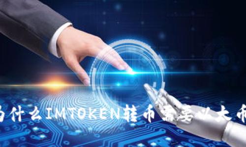 为什么IMTOKEN转币需要以太币？