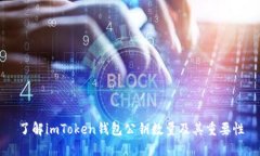 了解imToken钱包公钥数量及其重要性