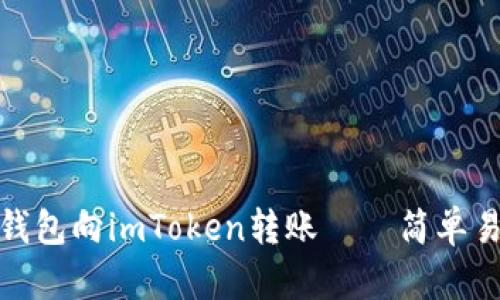 使用链上钱包向imToken转账——简单易懂的教程