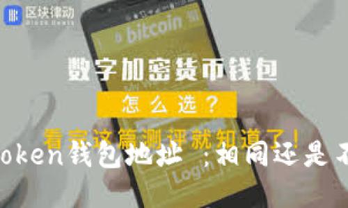 ImToken钱包地址 ：相同还是不同？