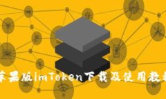 苹果版imToken下载及使用教程