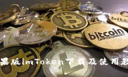 苹果版imToken下载及使用教程