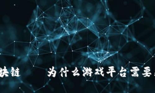 游戏平台分红区块链——为什么游戏平台需要采用区块链技术？