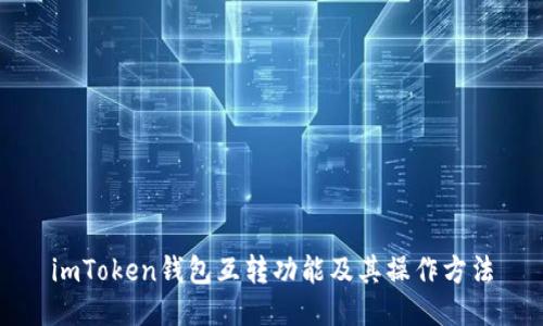 imToken钱包互转功能及其操作方法