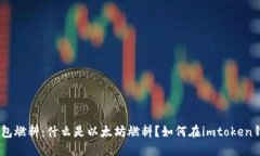 imtoken钱包燃料：什么是以太坊燃料？如何在imt