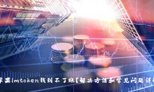 苹果imtoken钱到不了账？解决方法和常见问题详解