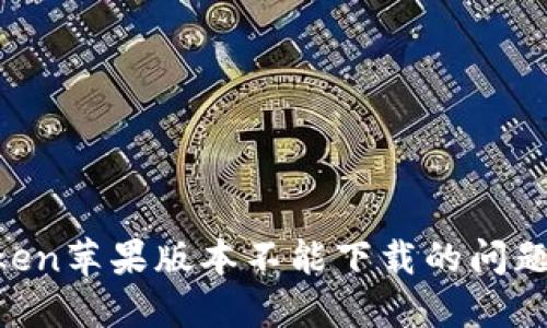 如何解决imToken苹果版本不能下载的问题，提高下载速度