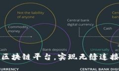全球金融区块链平台，实现无缝连接金融世界