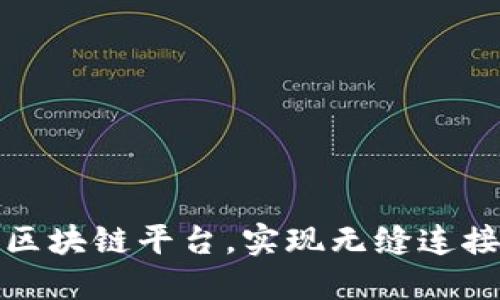 全球金融区块链平台，实现无缝连接金融世界