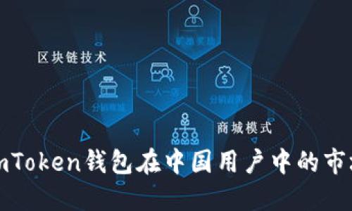 如何imToken钱包在中国用户中的市场表现