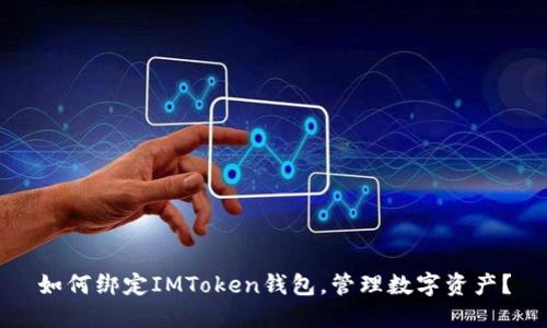 如何绑定IMToken钱包，管理数字资产？