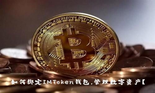 如何绑定IMToken钱包，管理数字资产？