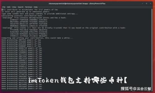 imToken钱包支持哪些币种？