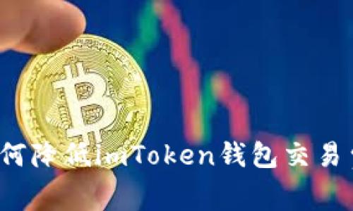 如何降低imToken钱包交易费？