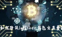 如何降低imToken钱包交易费？